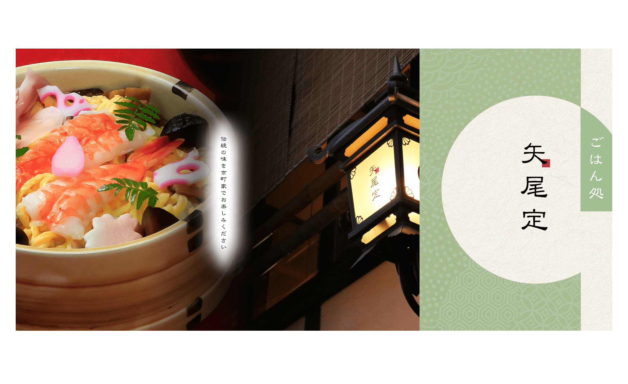 伝統の味を京町家でお楽しみください